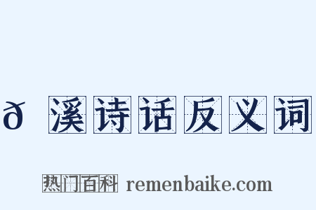 𡊼溪诗话反义词是什么意思的图片